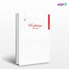 تصویر  کتاب حرف های آتایا نوشته مجتبی ویسی از انتشارات مروارید