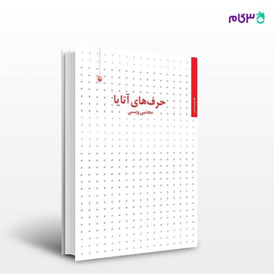 تصویر  کتاب حرف های آتایا نوشته مجتبی ویسی از انتشارات مروارید
