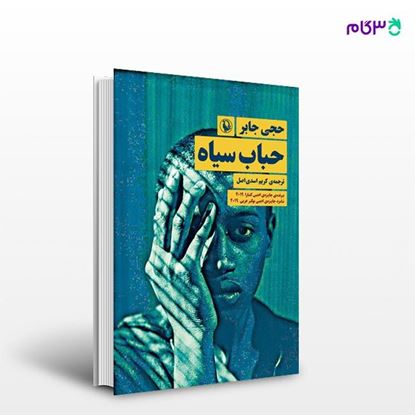 تصویر  کتاب حباب سیاه نوشته حجی جابر ، و ترجمه ی کریم اسدی اصل از انتشارات مروارید