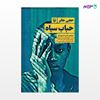 تصویر  کتاب حباب سیاه نوشته حجی جابر ، و ترجمه ی کریم اسدی اصل از انتشارات مروارید