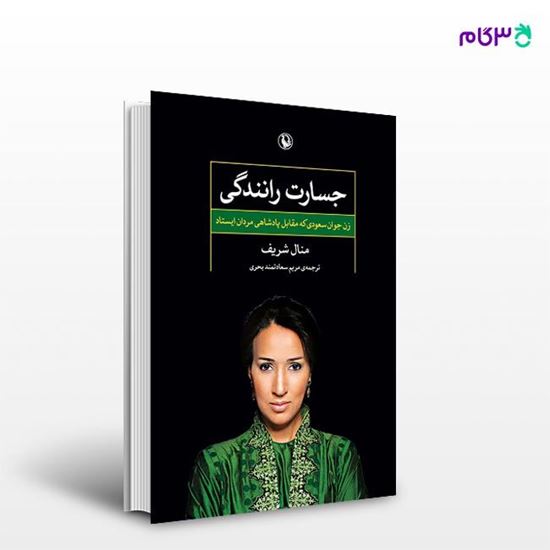 تصویر  کتاب جسارت رانندگی نوشته منال شریف ، و ترجمه ی مریم سعادتمند بحری از انتشارات مروارید