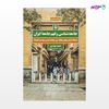 تصویر  کتاب جامعه شناسی و فهم جامعه ایران نوشته حمزه نوذری از انتشارات مروارید