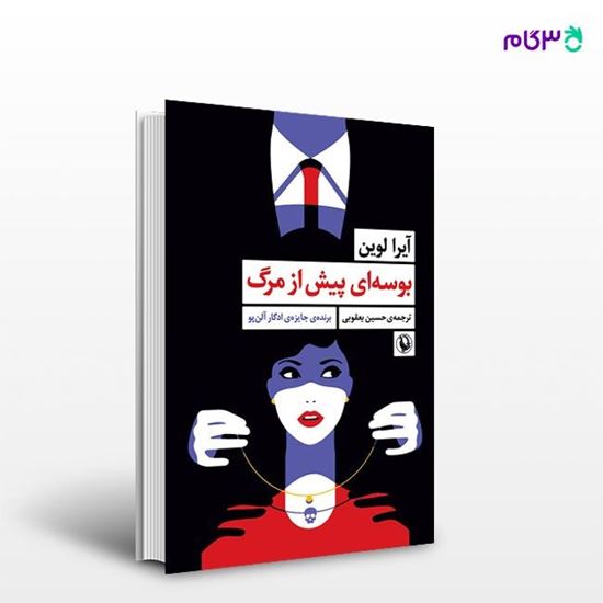 تصویر  کتاب بوسه ای پیش از مرگ نوشته آیرا لوین ، و ترجمه ی حسین یعقوبی از انتشارات مروارید