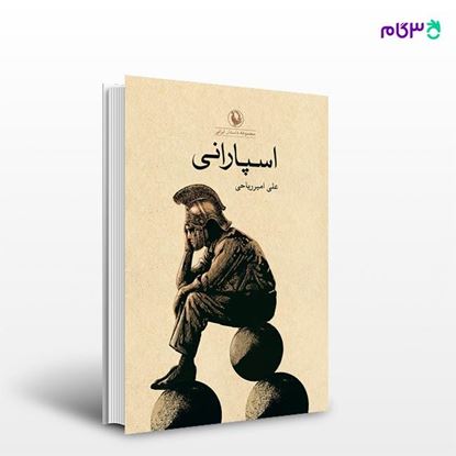 تصویر  کتاب اسپارانی نوشته علی امیر ریاحی از انتشارات مروارید
