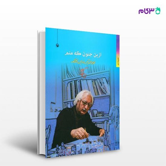 تصویر  کتاب ازین جنون که منم نوشته نورالدین زرین کلک از انتشارات مروارید