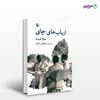 تصویر  کتاب ارباب های چای نوشته هلاهسه ، و ترجمه ی سامگیس زندی از انتشارات مروارید