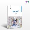 تصویر  کتاب آینه سوم نوشته علی جبارزاده گنجه از انتشارات مروارید