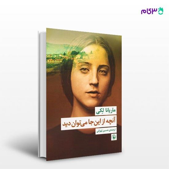 تصویر  کتاب آنچه از این جا می توان دید نوشته ماریانا لکی ، و ترجمه ی حسین تهرانی از انتشارات مروارید