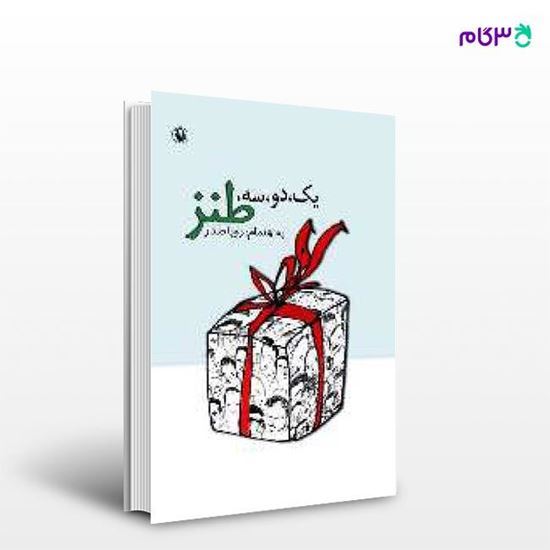 تصویر  کتاب یک دو سه طنز نوشته رویا صدر از انتشارات مروارید