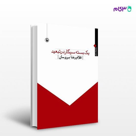 تصویر  کتاب یک بسته سیگار در تبعید نوشته غلامرضا بروسان از انتشارات مروارید