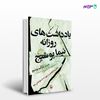 تصویر  کتاب یادداشت های روزانه نیما یوشیج نوشته شراگیم یوشیج از انتشارات مروارید