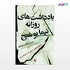 تصویر  کتاب یادداشت های روزانه نیما یوشیج نوشته شراگیم یوشیج از انتشارات مروارید