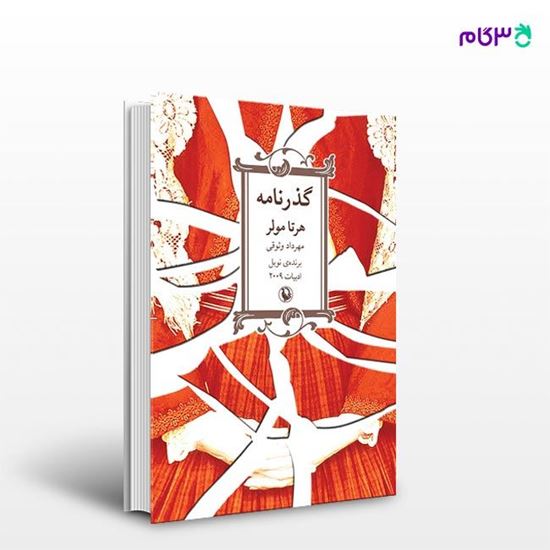 تصویر  کتاب گذرنامه نوشته هرتا مولر ، و ترجمه ی مهرداد وثوقی از انتشارات مروارید