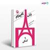 تصویر  کتاب گام به گام فرانسه (چهار جلد) نوشته محمدتقی غیاثی از انتشارات مروارید