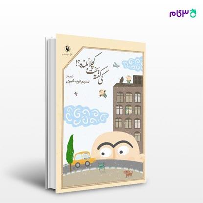 تصویر  کتاب کی گفته بخت کچلا بلنده؟! نوشته نسیم عرب امیری از انتشارات مروارید