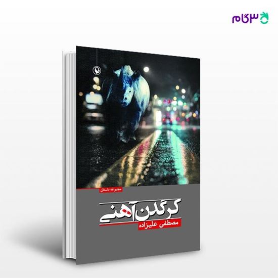 تصویر  کتاب کرگدن آهنی نوشته مصطفی علیزاده از انتشارات مروارید