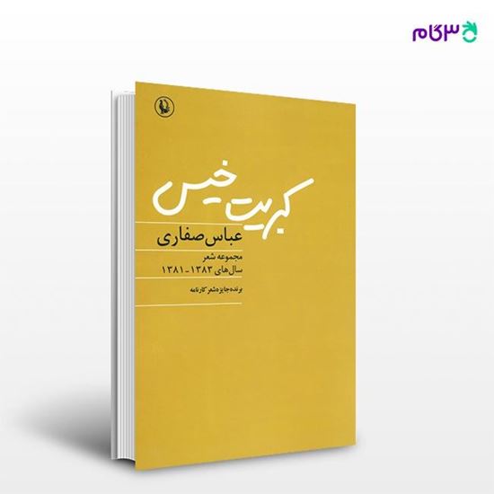 تصویر  کتاب کبریت خیس نوشته عباس صفاری از انتشارات مروارید