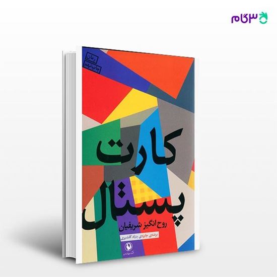 تصویر  کتاب کارت پستال نوشته روح‌انگیز شریفیان از انتشارات مروارید
