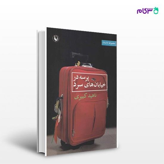 تصویر  کتاب پرسه در خیابان های سرد نوشته ناهید کبیری از انتشارات مروارید