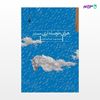 تصویر  کتاب هوای حوصله ابری ست نوشته محمدرضا عبدالملکیان از انتشارات مروارید