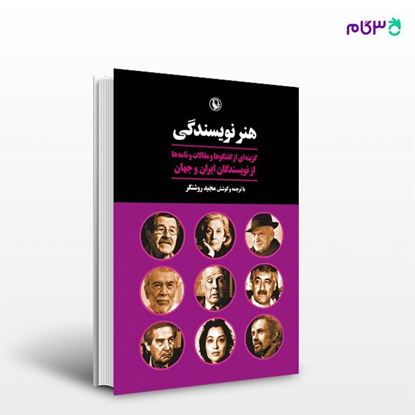 تصویر  کتاب هنر نویسندگی نوشته نویسندگان ایران و جهان ، به کوشش و ترجمه ی مجید روشنگر از انتشارات مروارید