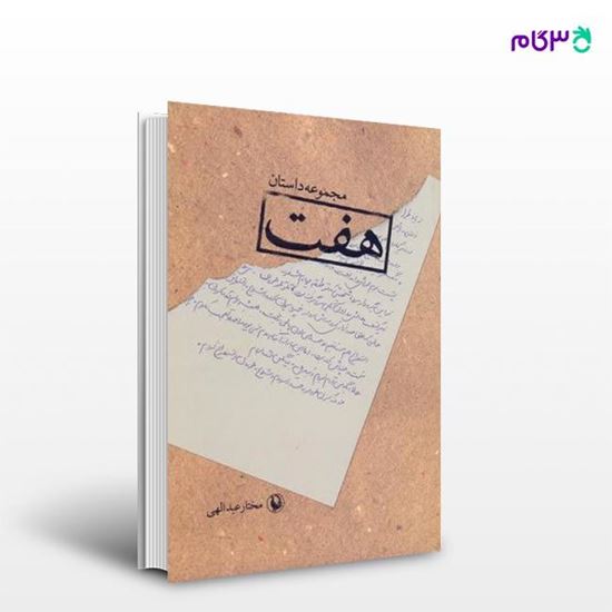 تصویر  کتاب هفت نوشته مختار عبداللهی از انتشارات مروارید