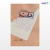 تصویر  کتاب هفت نوشته مختار عبداللهی از انتشارات مروارید