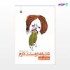 تصویر  کتاب ناشیانه دوستت دارم نوشته زهرا درّی از انتشارات مروارید