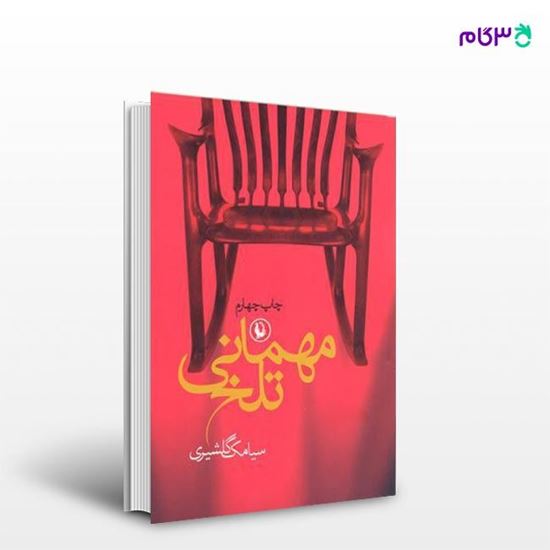 تصویر  کتاب مهمانی تلخ نوشته سیامک گلشیری از انتشارات مروارید