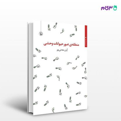 تصویر  کتاب منطقه عبور حیوانات وحشی نوشته آرش معدنی پور از انتشارات مروارید