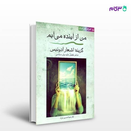 تصویر  کتاب من از آینده می آیم نوشته ادونیس ، و ترجمه ی عبدالحسین فرزاد از انتشارات مروارید