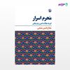 تصویر  کتاب محرم اسرار (گزیده مقالات) نوشته جلال‌الدین همایی از انتشارات مروارید