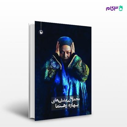 تصویر  کتاب مجموعه نمایشنامه های بهاره رهنما نوشته بهاره رهنما از انتشارات مروارید