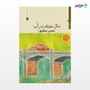 تصویر  کتاب مثل جوهر در آب نوشته عباس صفاری از انتشارات مروارید