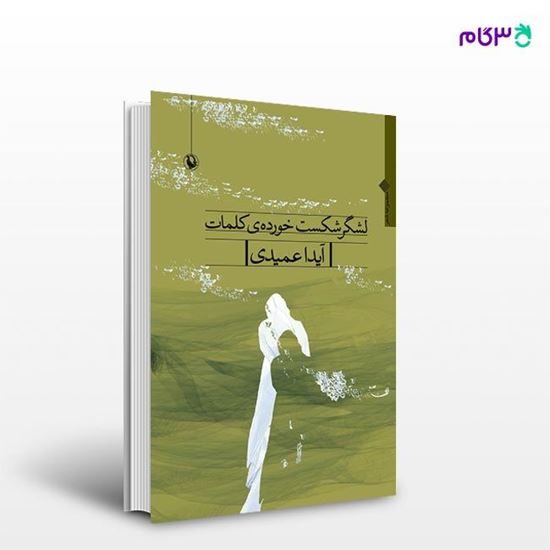تصویر  کتاب لشگر شکست خورده کلمات نوشته آیدا عمیدی از انتشارات مروارید