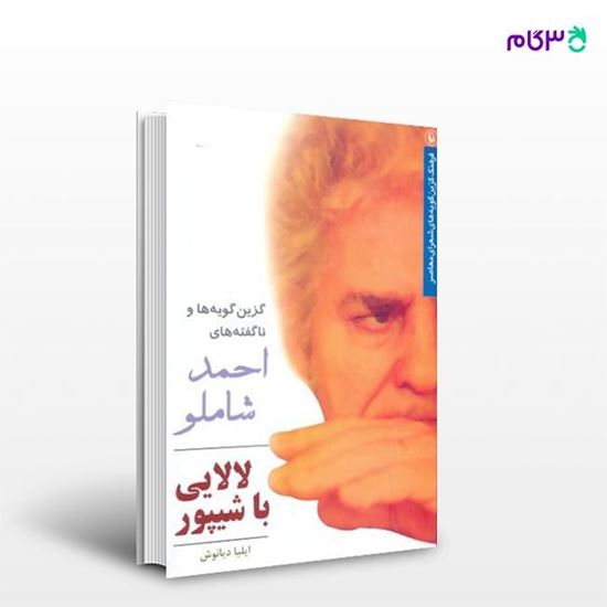 تصویر  کتاب لالایی با شیپور (گزین گویه های احمد شاملو) نوشته ایلیا دیانوش از انتشارات مروارید