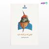 تصویر  کتاب قیفی که سر گشاد دارد نوشته هادی خورشاهیان از انتشارات مروارید
