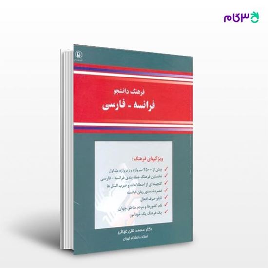 تصویر  کتاب فرهنگ دانشجو (فرانسه - فارسی) نوشته محمدتقی غیاثی از انتشارات مروارید