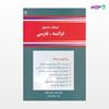 تصویر  کتاب فرهنگ دانشجو (فرانسه - فارسی) نوشته محمدتقی غیاثی از انتشارات مروارید