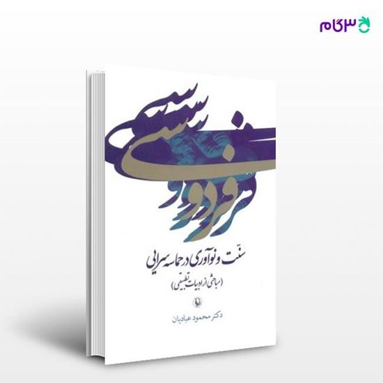 تصویر  کتاب فردوسی سنت و نوآوری در حماسه سرایی نوشته محمود عبادیان از انتشارات مروارید