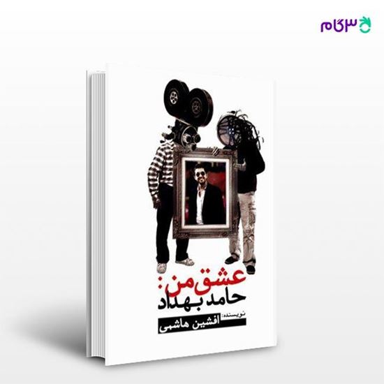 تصویر  کتاب عشق من حامد بهداد نوشته افشین هاشمی از انتشارات مروارید