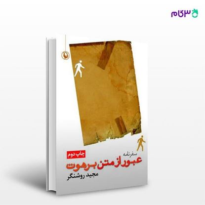 تصویر  کتاب عبور از متن برهوت نوشته مجید روشنگر از انتشارات مروارید