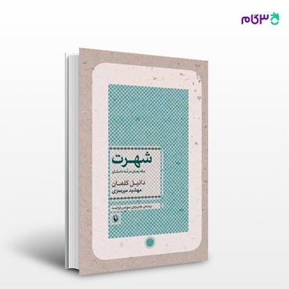 تصویر  کتاب شهرت (یک رمان در نه داستان) نوشته دانیل کلمان ، و ترجمه ی مهشید میرمعزی از انتشارات مروارید