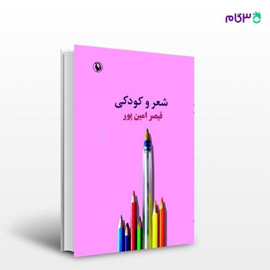 تصویر  کتاب شعر و کودکی نوشته قیصر امین پور از انتشارات مروارید