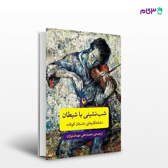 تصویر  کتاب شب نشینی با شیطان نوشته ترجمه ی محمدعلی مهمان‌نوازان از انتشارات مروارید