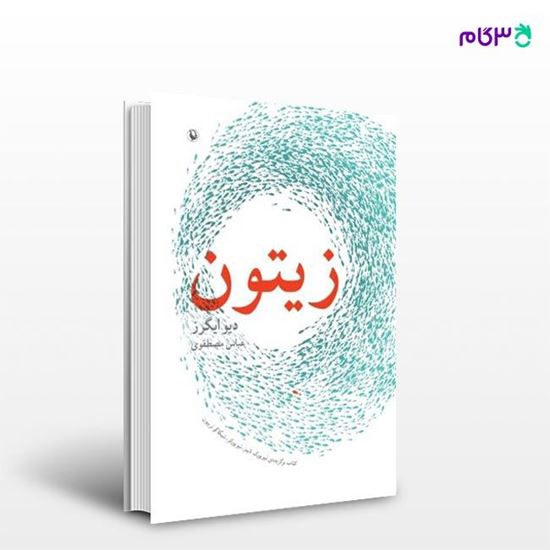 تصویر  کتاب زیتون نوشته دیو ایگرز ، و ترجمه ی عباس مصطفوی از انتشارات مروارید