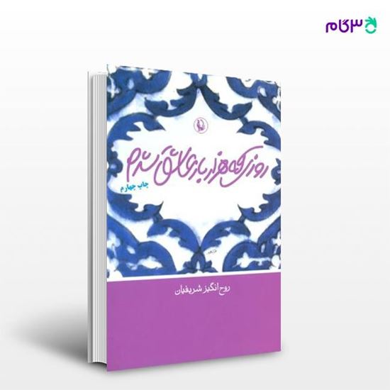 تصویر  کتاب روزی که هزار بار عاشق شدم نوشته روح‌انگیز شریفیان از انتشارات مروارید
