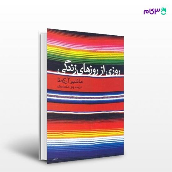 تصویر  کتاب روزی از روزهای زندگی نوشته مانلیو آرگه‌تا ، و ترجمه ی پری منصوری از انتشارات مروارید