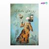 تصویر  کتاب روزهای بادبادک نوشته بیوک ملکی از انتشارات مروارید