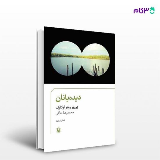 تصویر  کتاب دیده بانان نوشته پی یر روبر لوکلرک ، و ترجمه ی محمدرضا خاکی از انتشارات مروارید
